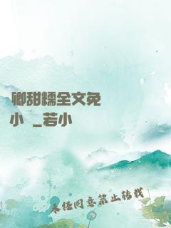 嬌卿甜糯全文免費閱讀 小說